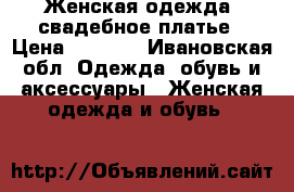 Женская одежда, свадебное платье › Цена ­ 1 500 - Ивановская обл. Одежда, обувь и аксессуары » Женская одежда и обувь   